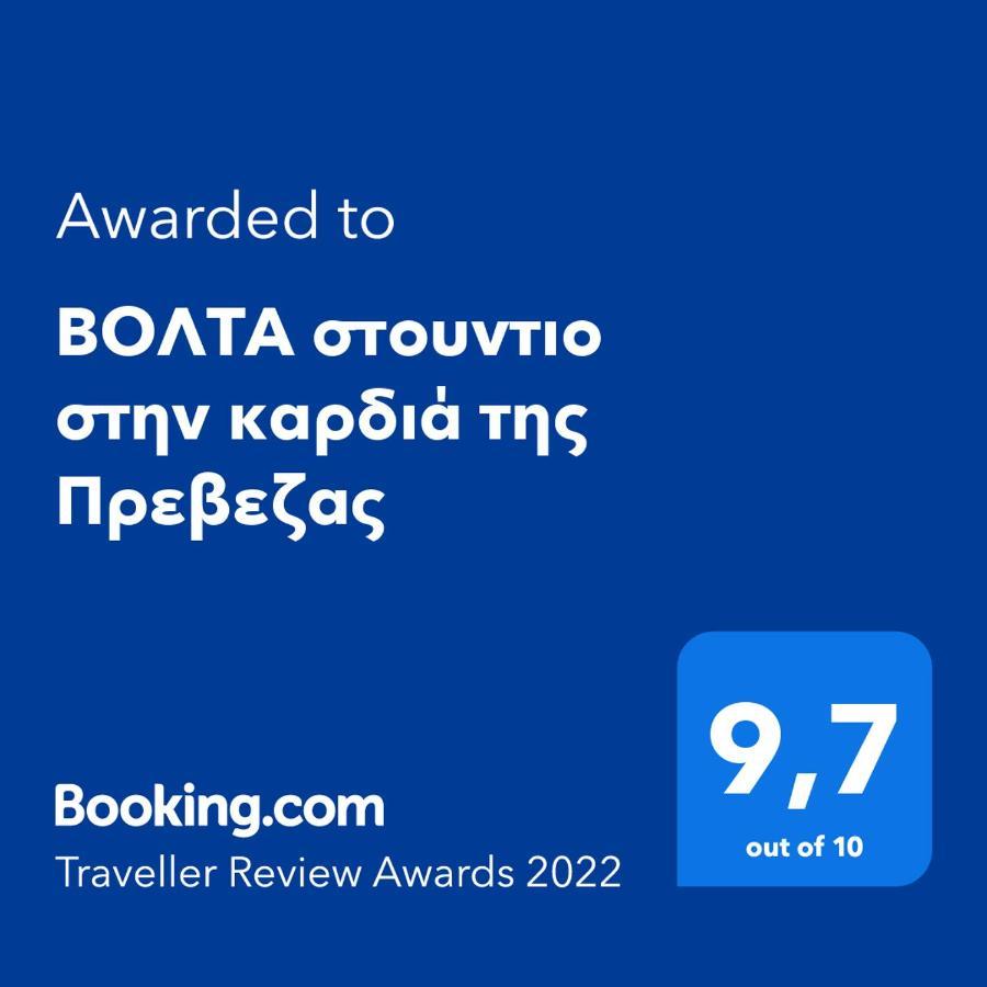 Βολτα Στουντιο Στην Καρδιά Της Πρεβεζας Preveza Exterior photo
